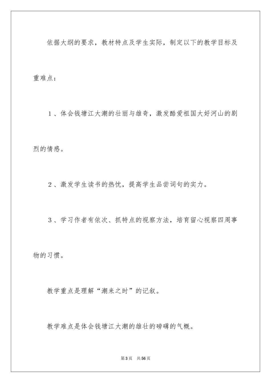 2024六年级说课稿《观潮》_1_第3页