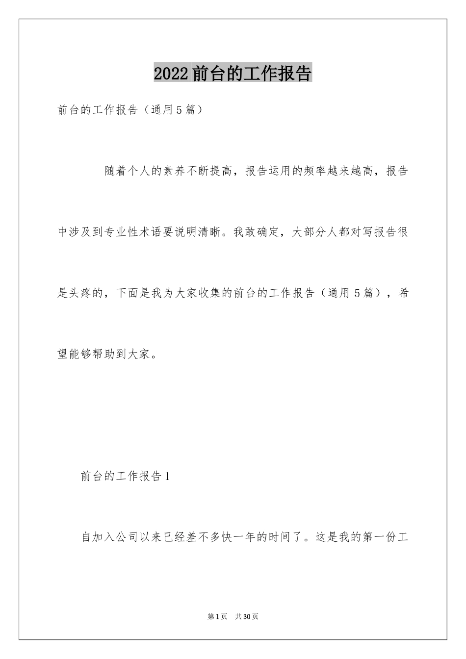 2024前台的工作报告_第1页