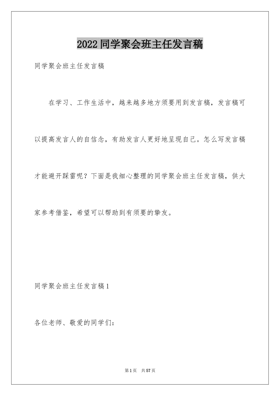 2024同学聚会班主任发言稿_1_第1页