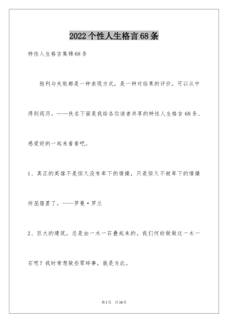 2024个性人生格言68条_4