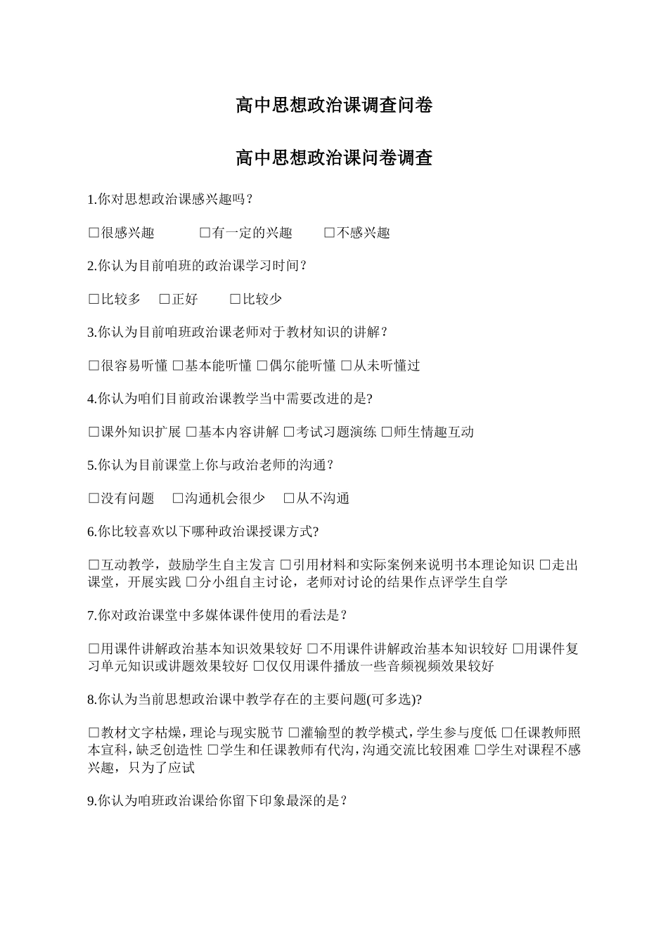 高中政治问卷调查表_第1页