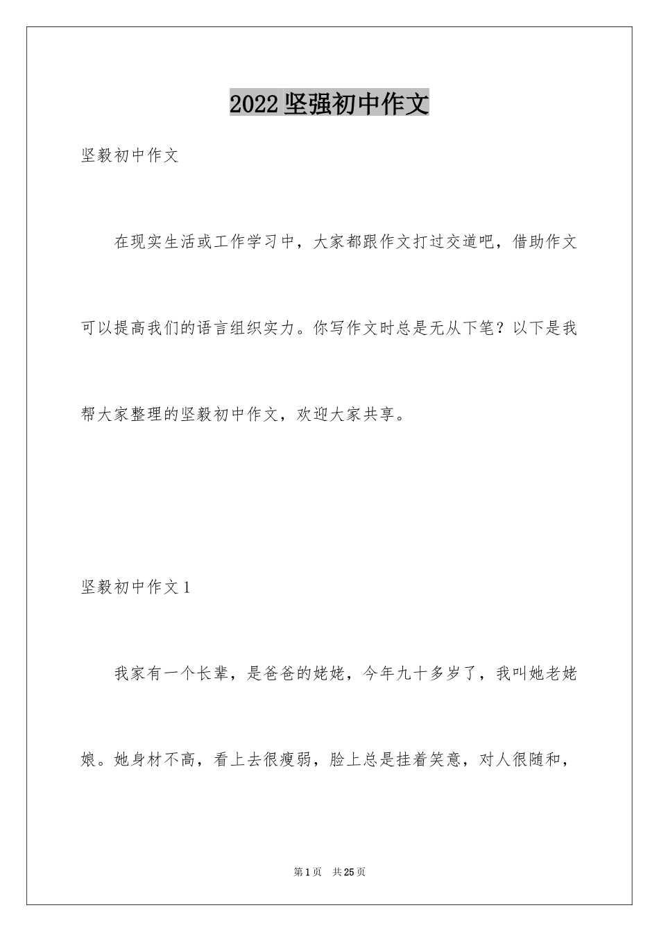 2024坚强初中作文_3_第1页