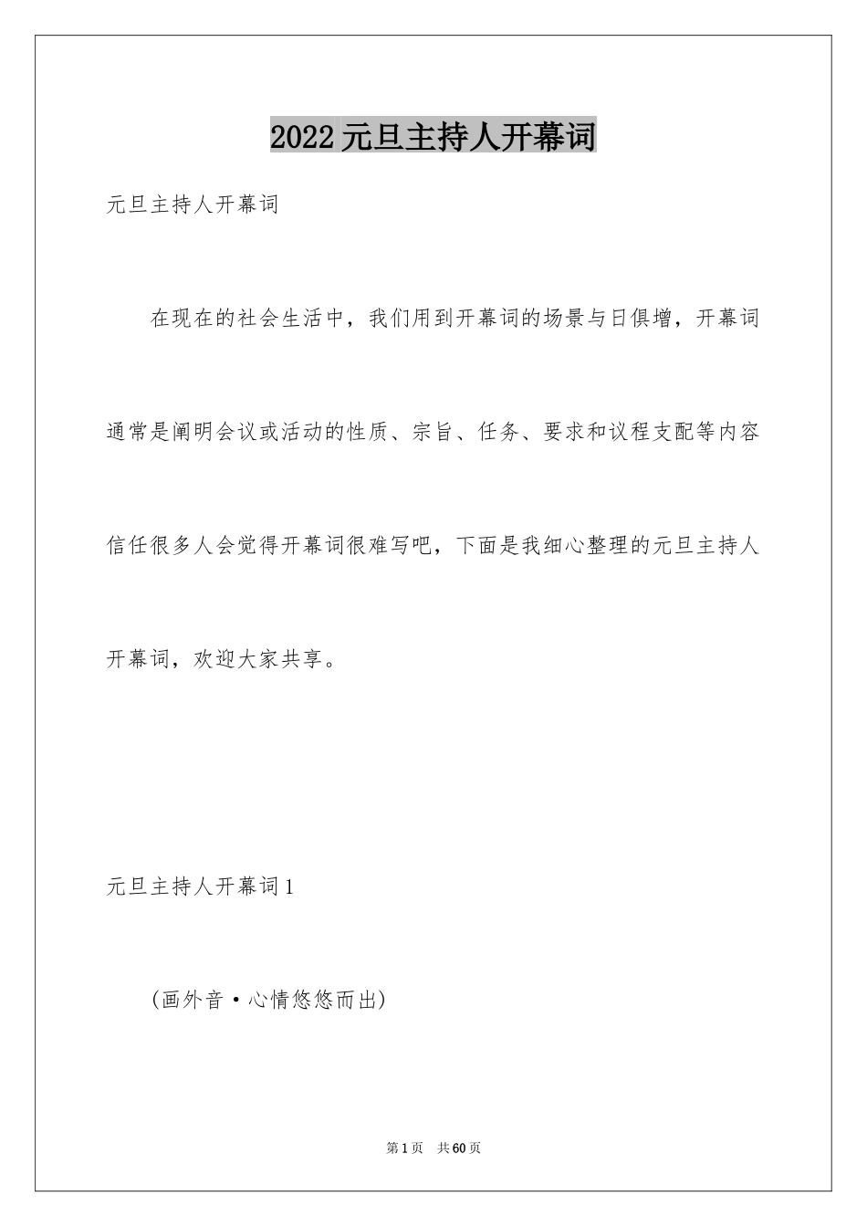 2024元旦主持人开幕词_第1页