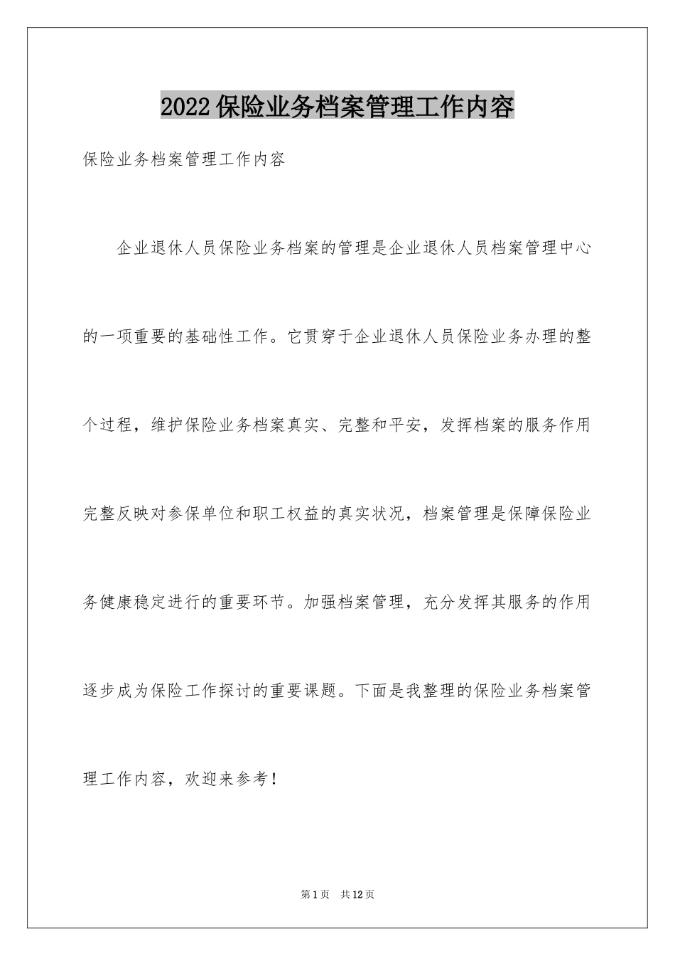 2024保险业务档案管理工作内容_第1页