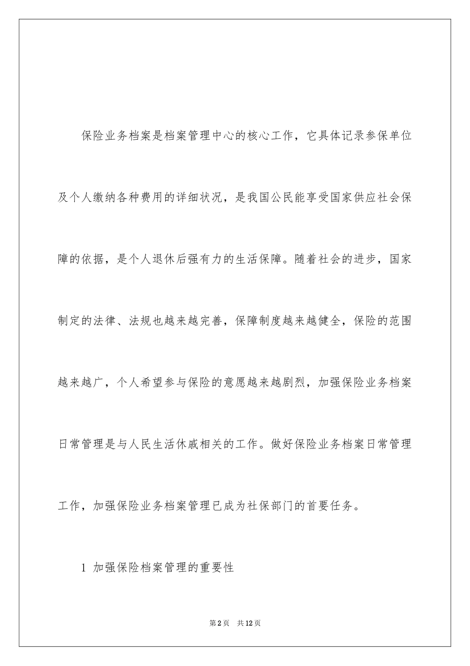 2024保险业务档案管理工作内容_第2页