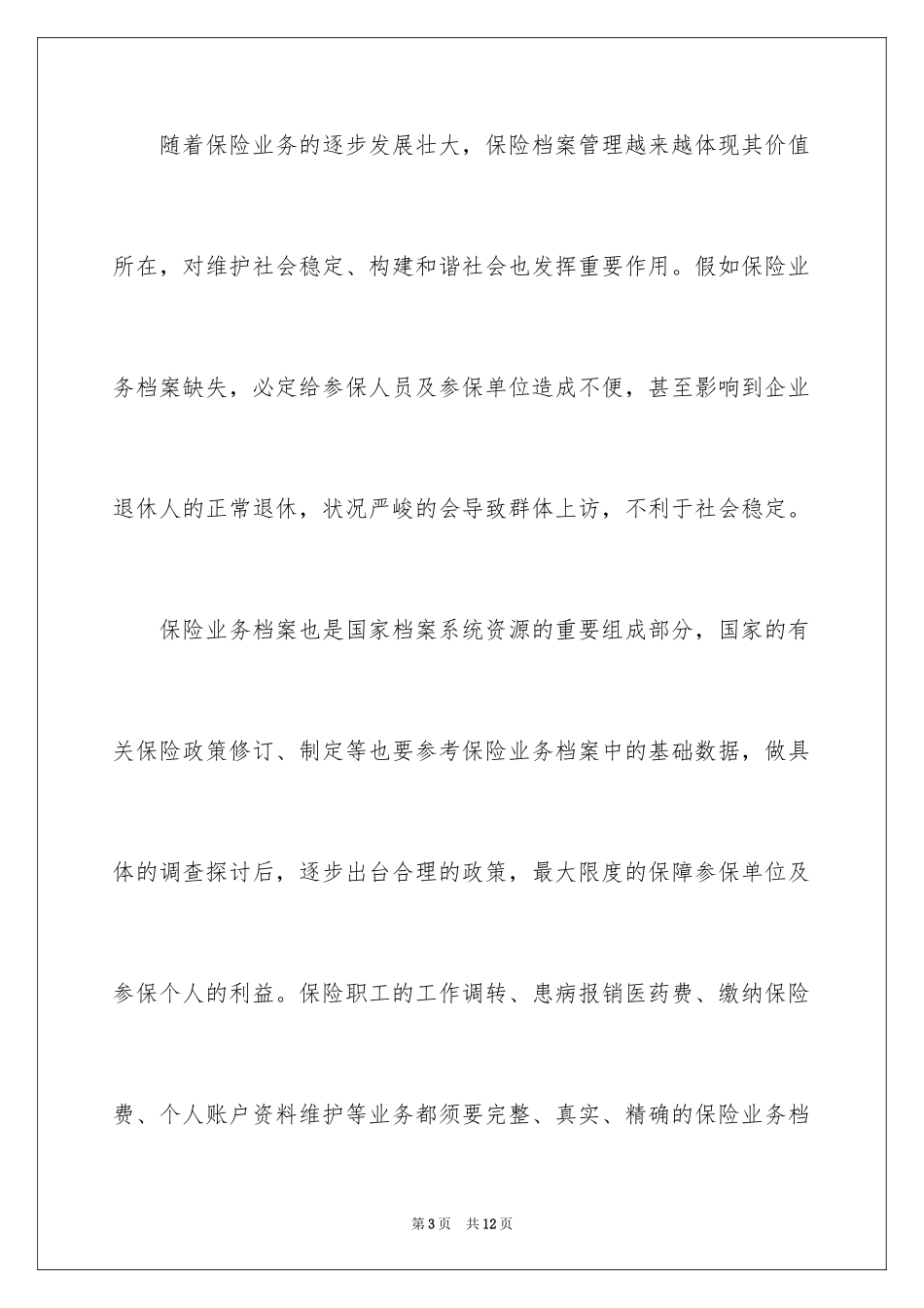 2024保险业务档案管理工作内容_第3页