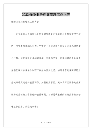 2024保险业务档案管理工作内容