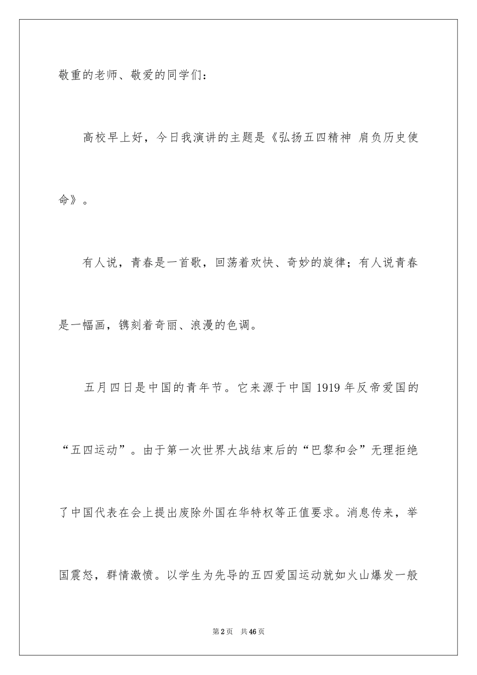 2024五四青年节的演讲稿_117_第2页