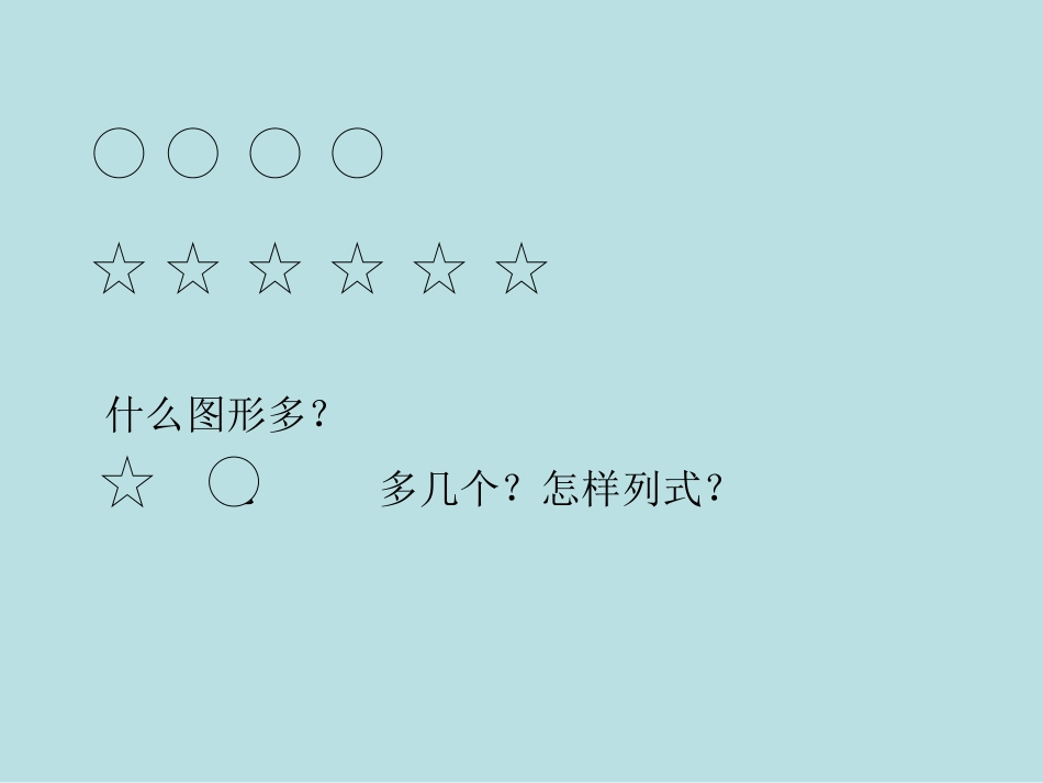 用数学——求比一个数多几的数_第2页