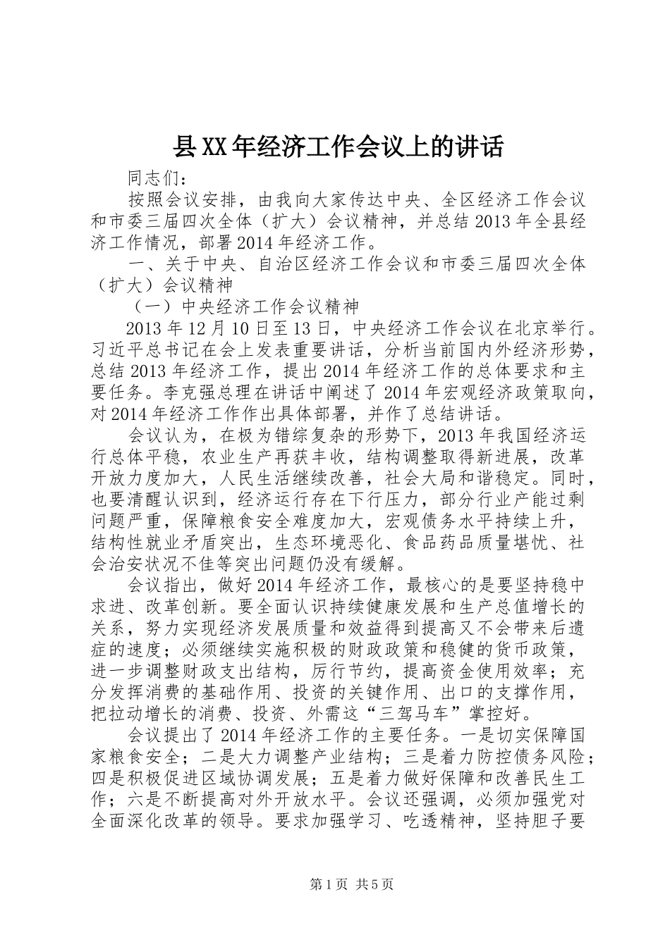 县XX年经济工作会议上的讲话发言_第1页