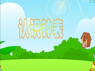 认识钟表课件(2)