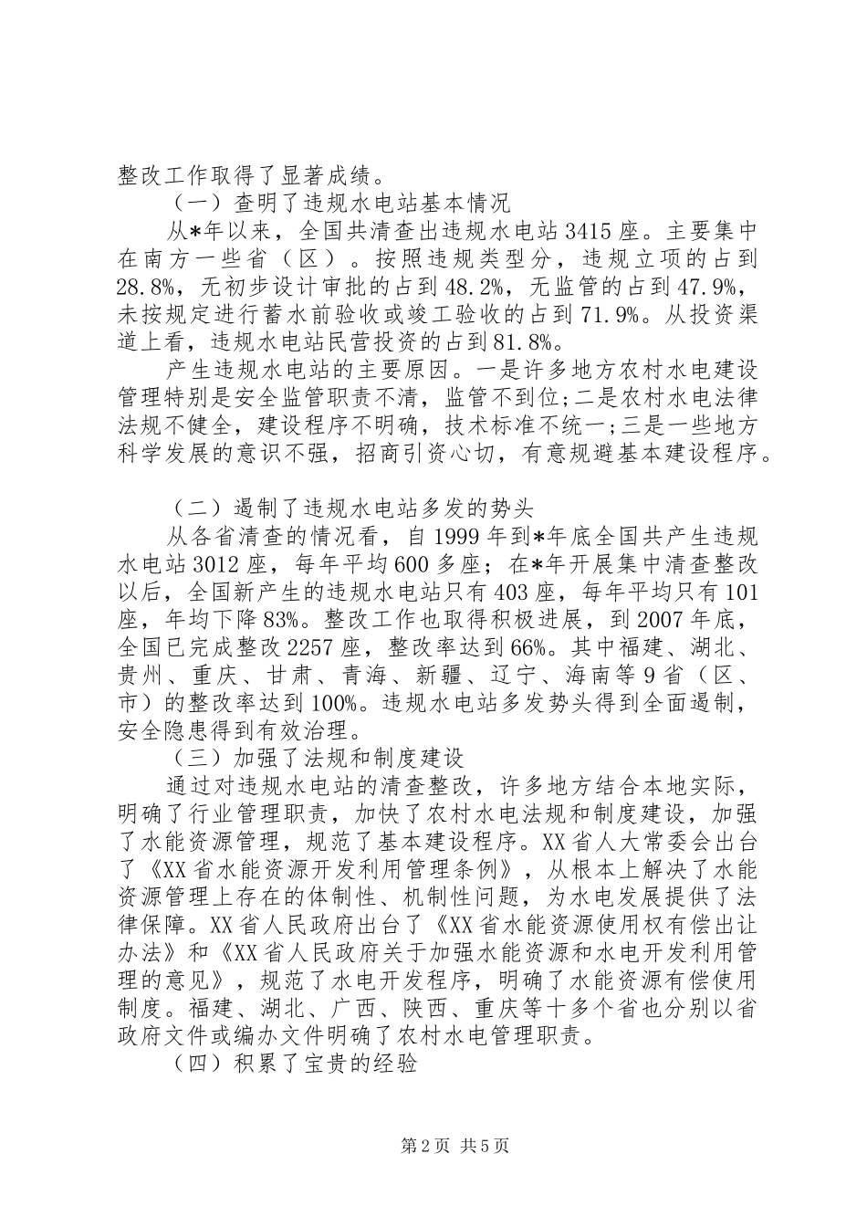 水电站清查整改座谈讲话发言_第2页
