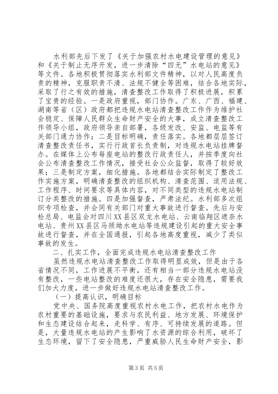 水电站清查整改座谈讲话发言_第3页