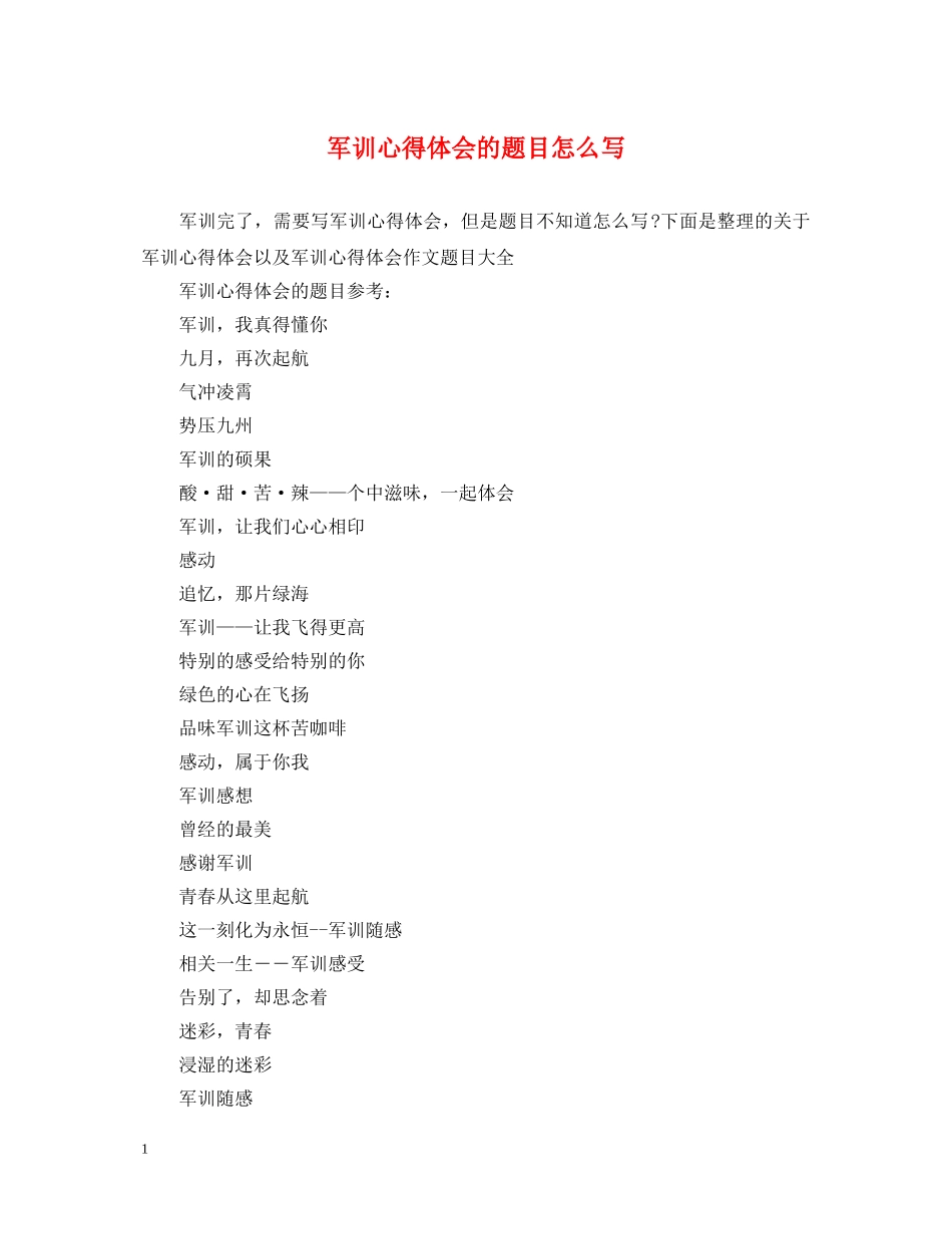 军训心得体会的题目怎么写 _第1页