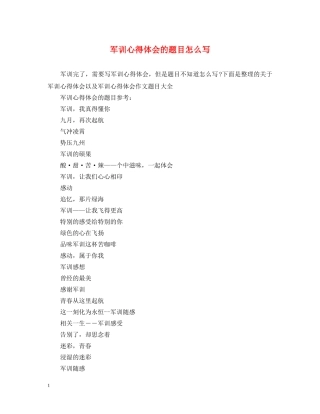 军训心得体会的题目怎么写 