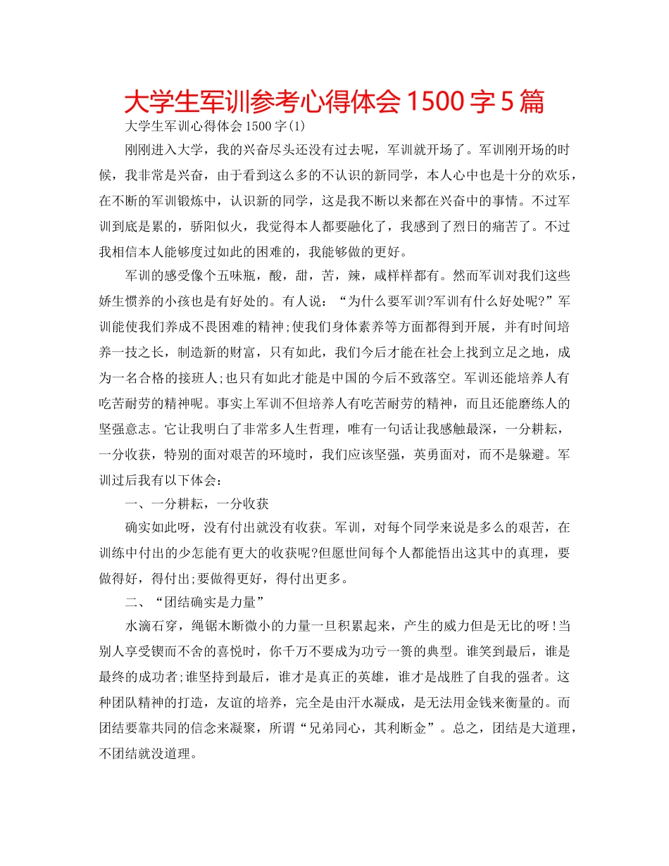 大学生军训参考心得体会1500字5篇 _第1页