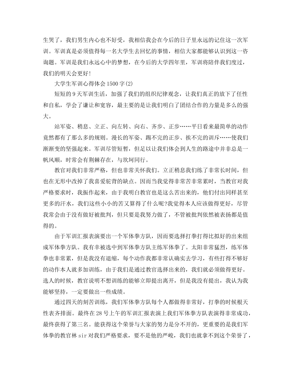 大学生军训参考心得体会1500字5篇 _第3页