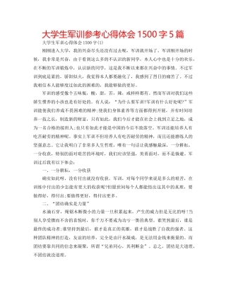 大学生军训参考心得体会1500字5篇 