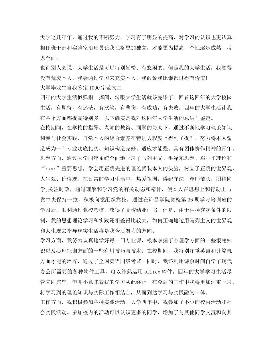 大学毕业生自我鉴定参考1000字三篇 _第2页
