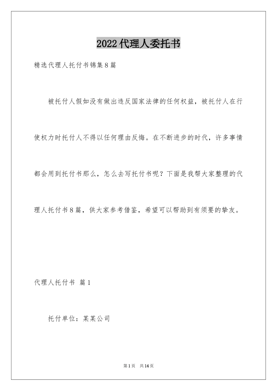 2024代理人委托书_4_第1页