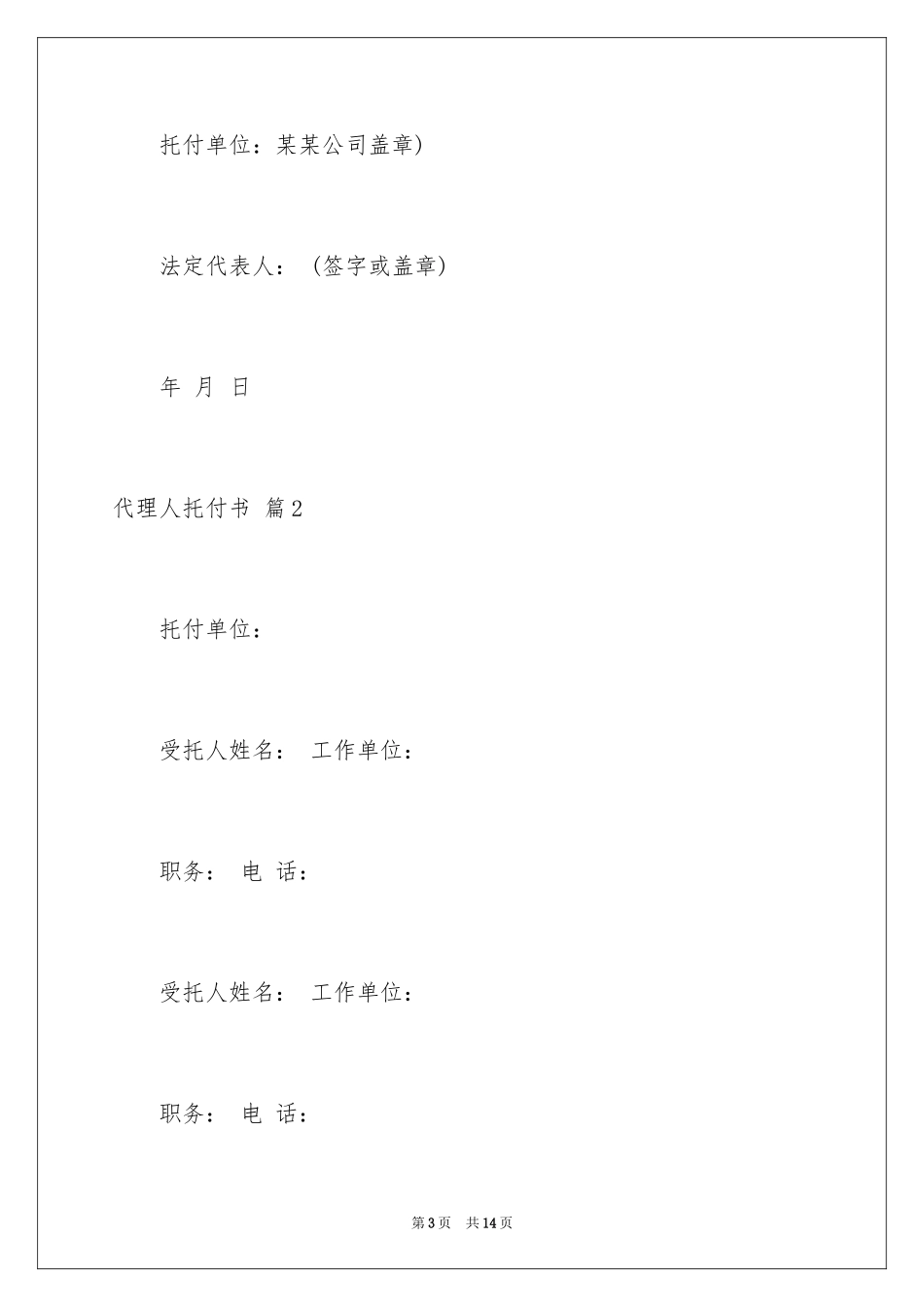 2024代理人委托书_4_第3页