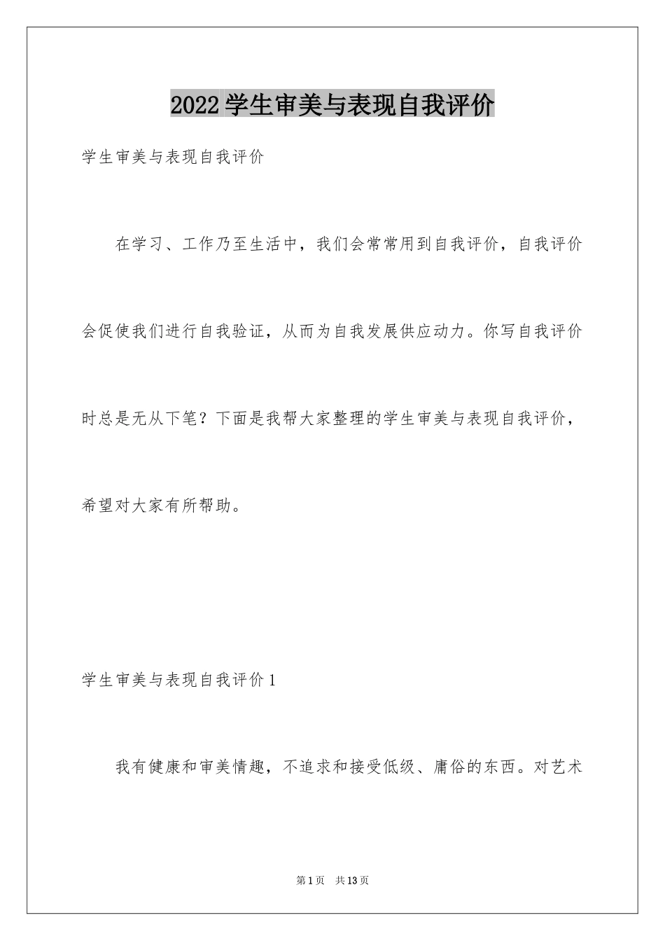 2024学生审美与表现自我评价_1_第1页
