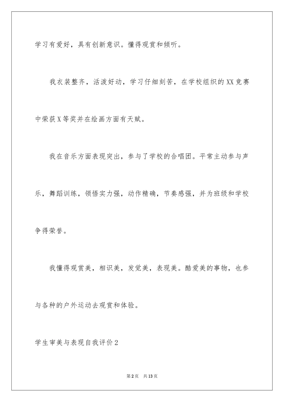 2024学生审美与表现自我评价_1_第2页