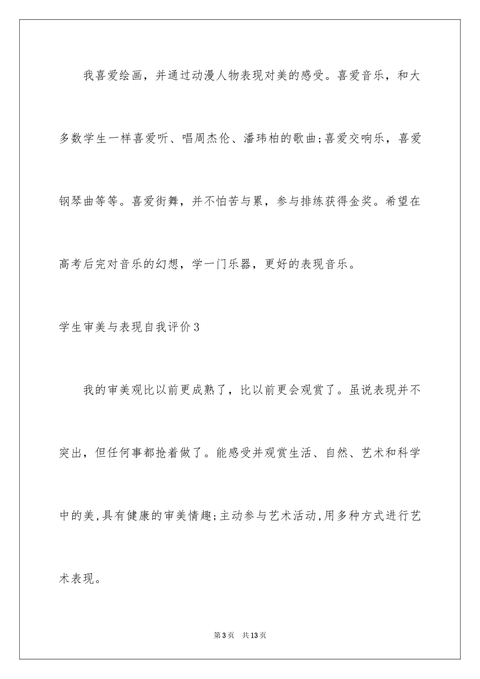 2024学生审美与表现自我评价_1_第3页
