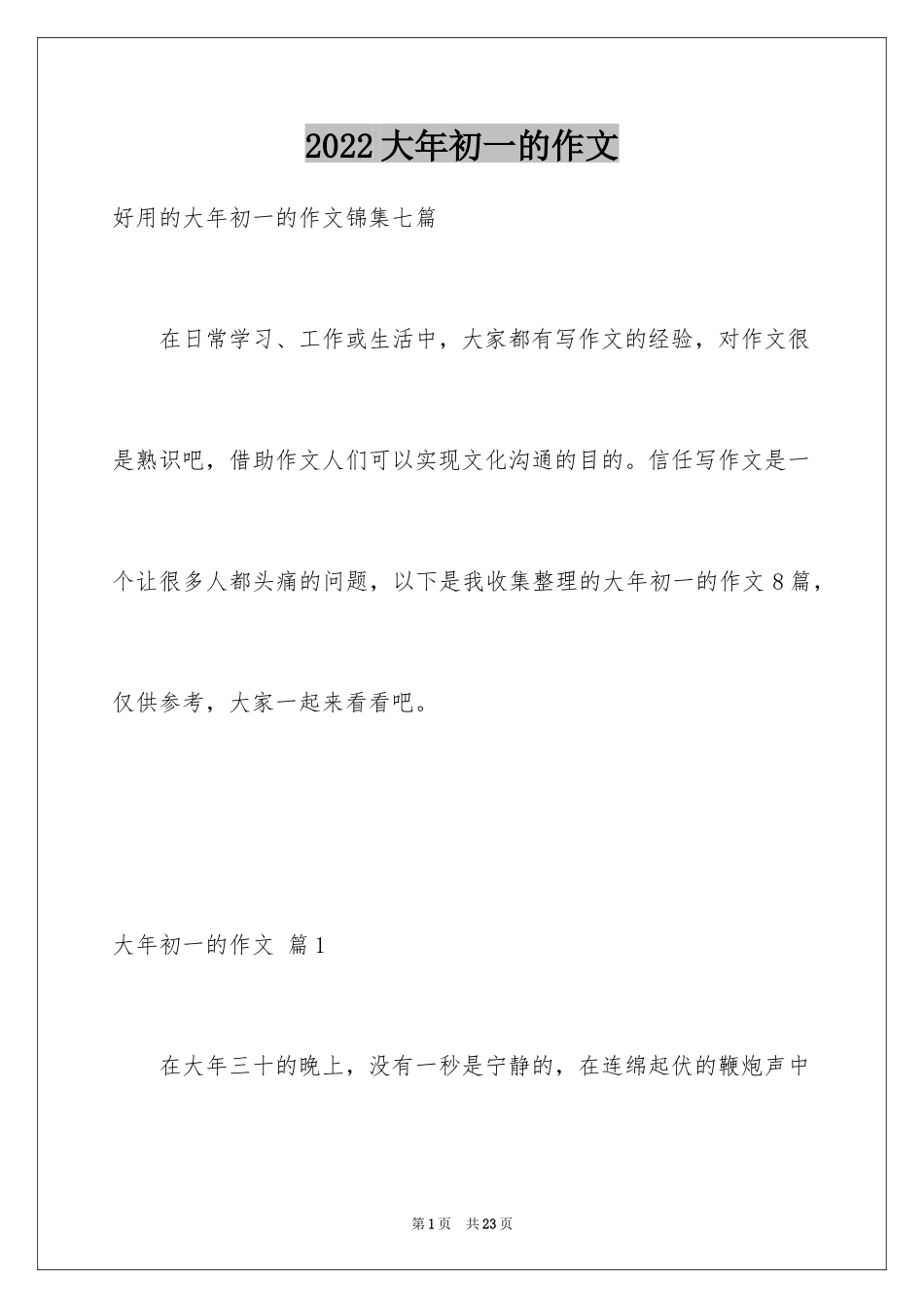 2024大年初一的作文_80_第1页