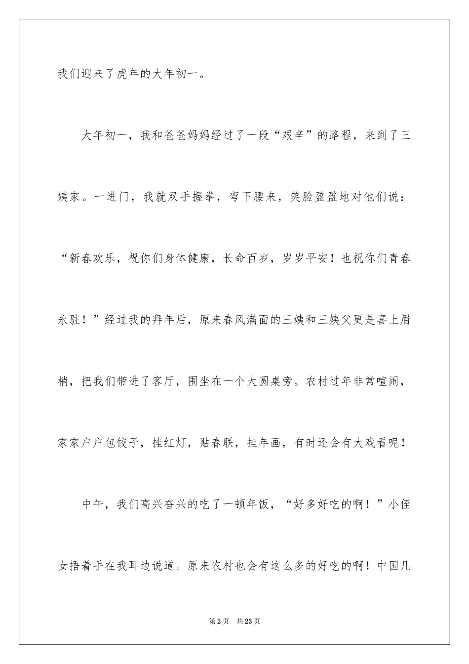 2024大年初一的作文_80_第2页