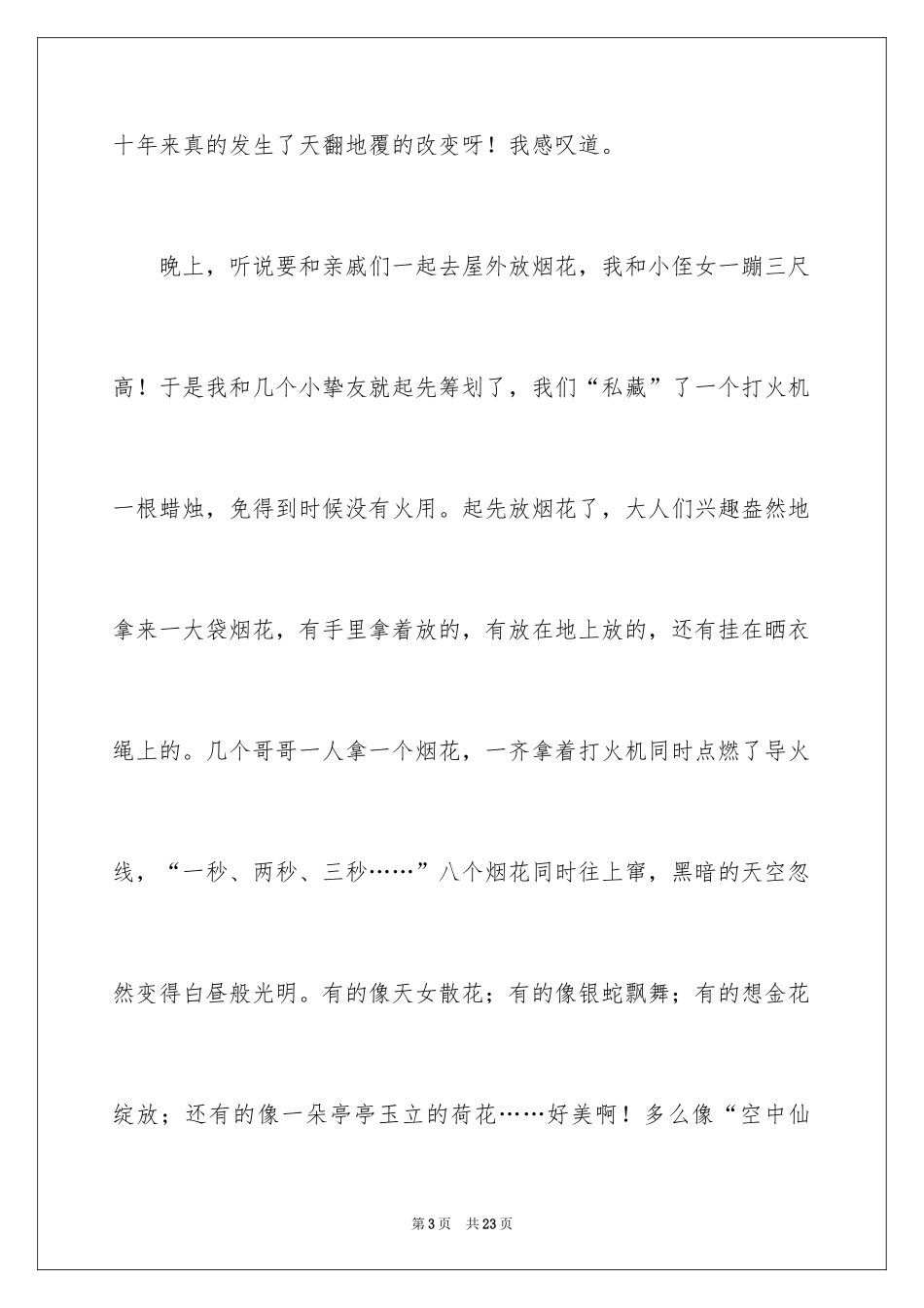 2024大年初一的作文_80_第3页