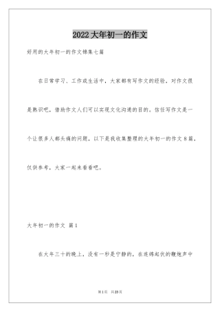 2024大年初一的作文_80