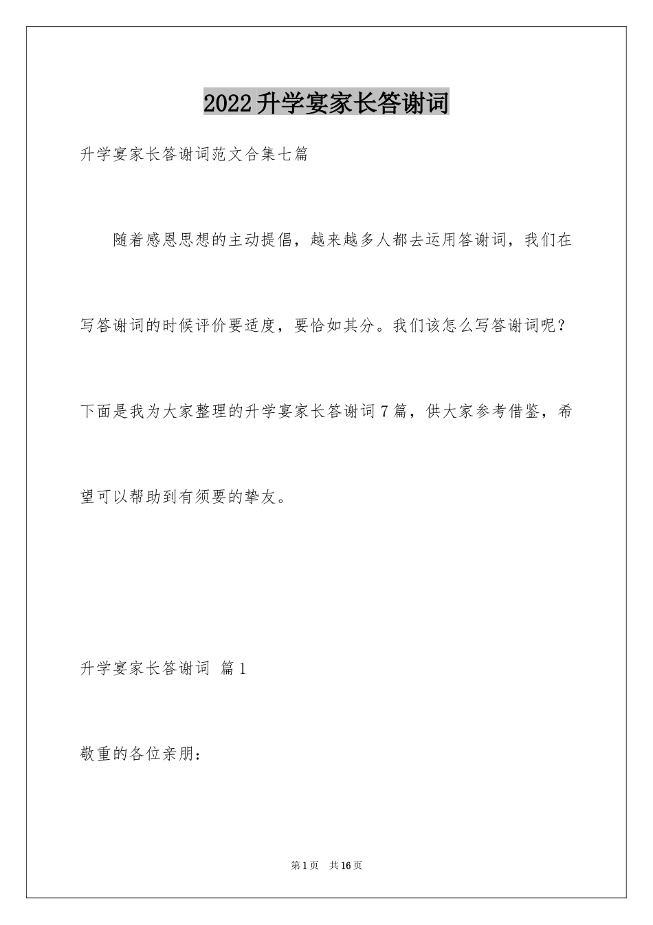 2024升学宴家长答谢词_33_第1页