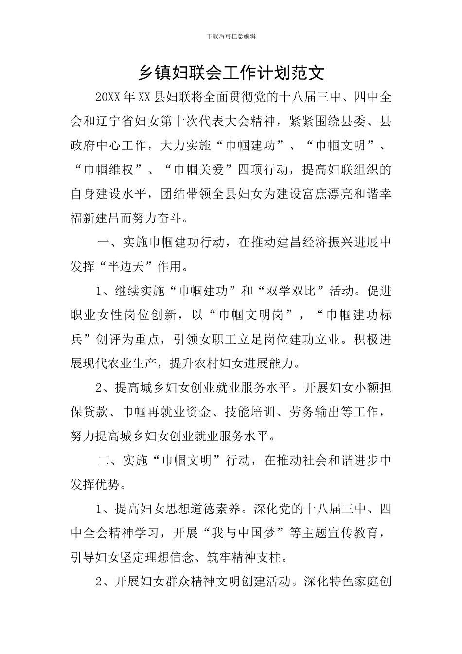 乡镇妇联会工作计划范文_第1页