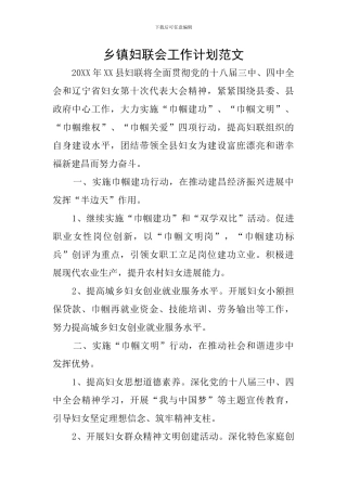 乡镇妇联会工作计划范文