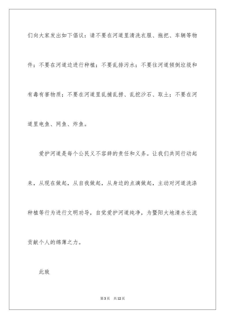 2024保护河道的倡议书_21_第3页