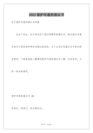 2024保护河道的倡议书_21