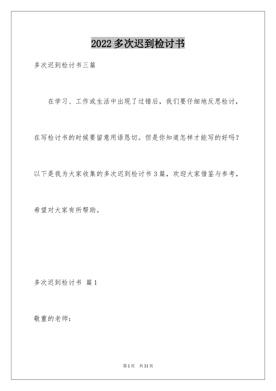 2024多次迟到检讨书_18_第1页