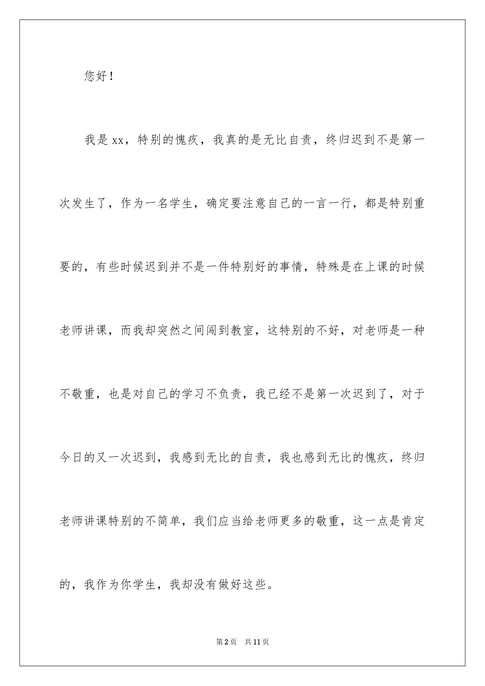 2024多次迟到检讨书_18_第2页