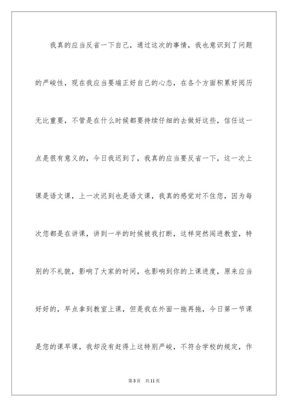 2024多次迟到检讨书_18_第3页