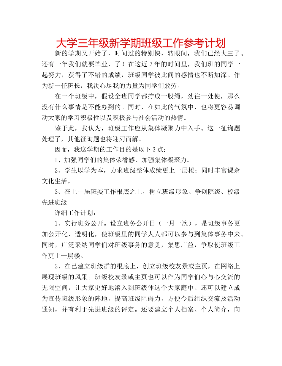 大学三年级新学期班级工作参考计划 _第1页