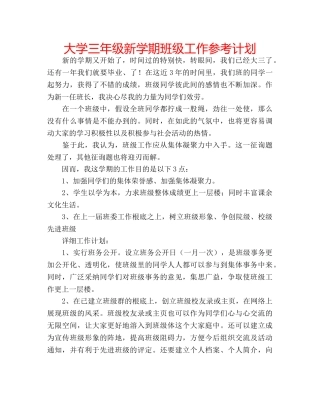 大学三年级新学期班级工作参考计划 
