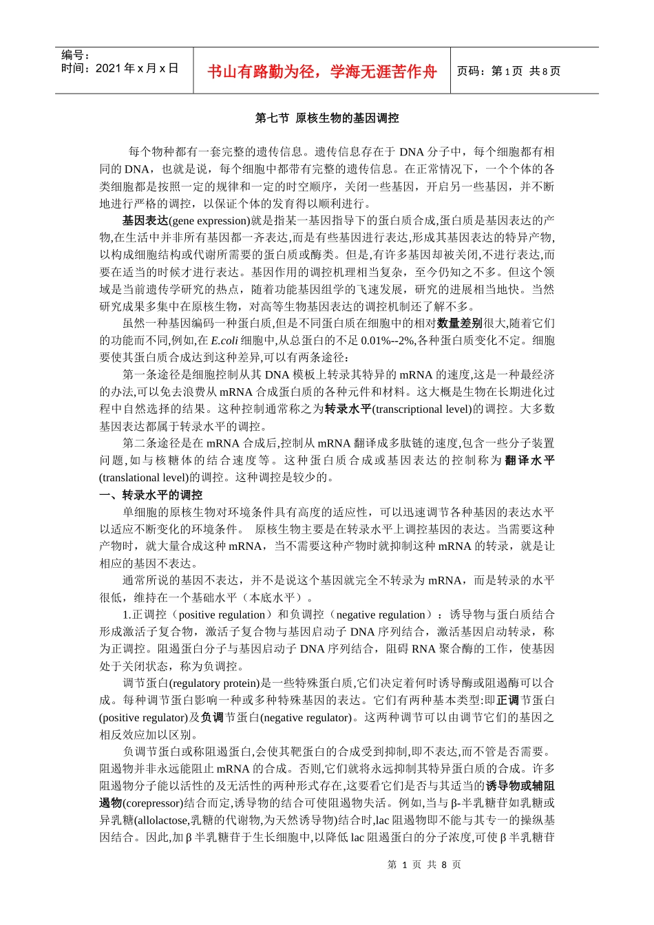 原核生物的基因调控_第1页