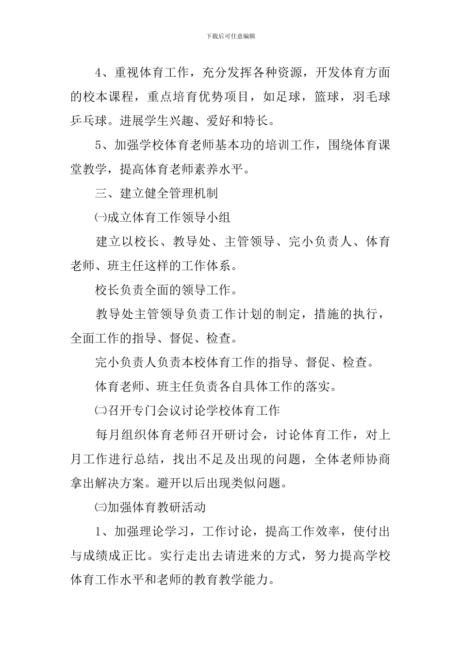 2024小学新学期体育老师工作计划_第2页