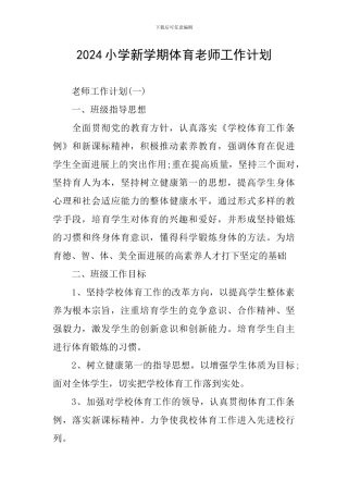 2024小学新学期体育老师工作计划