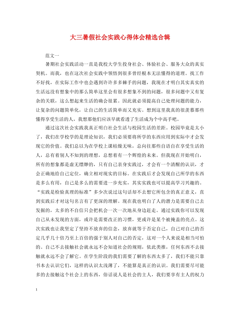 大三暑假社会实践心得体会精选合辑 _第1页