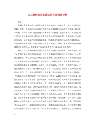 大三暑假社会实践心得体会精选合辑 