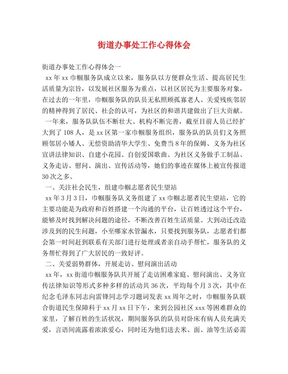 街道办事处工作心得体会 _第1页