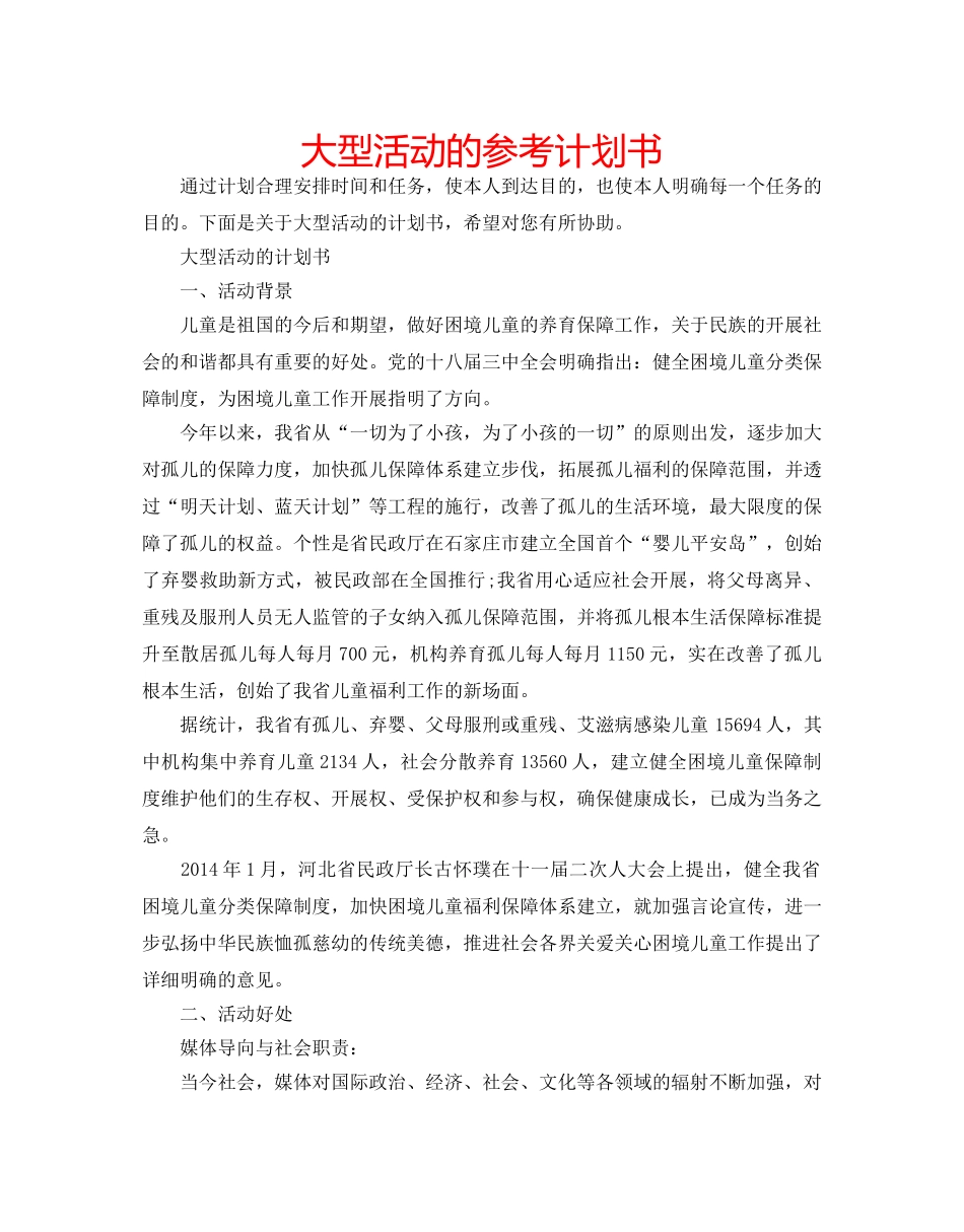 大型活动的参考计划书 _第1页
