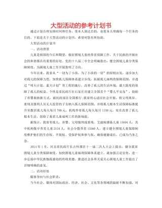 大型活动的参考计划书 